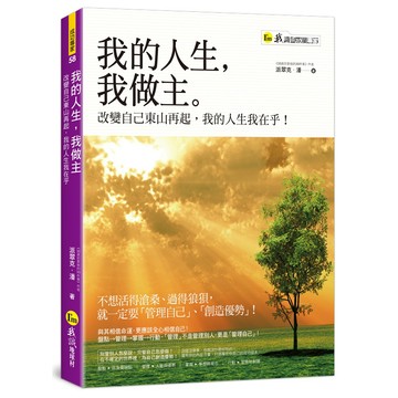 我的人生，我做主：改變自己東山再起，我的人生我在乎！