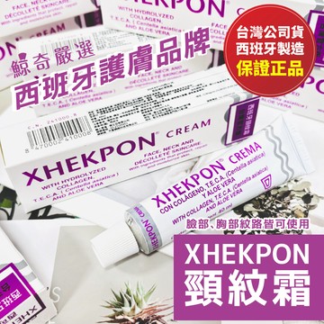 正品 2026最新版🔥 Xhekpon 西班牙 膠原蛋白頸紋霜 40ml 美頸霜 頸霜 范冰冰推薦 頸紋霜 身體乳 乳霜