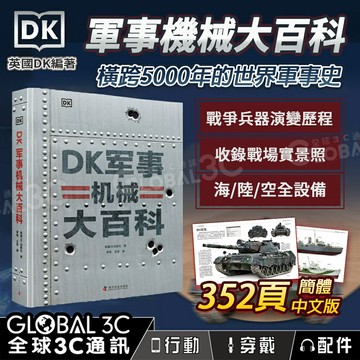 DK 軍事機械大百科 5000年 世界軍事史 戰爭 兵器圖鑒 352頁 百科全書 簡體中文