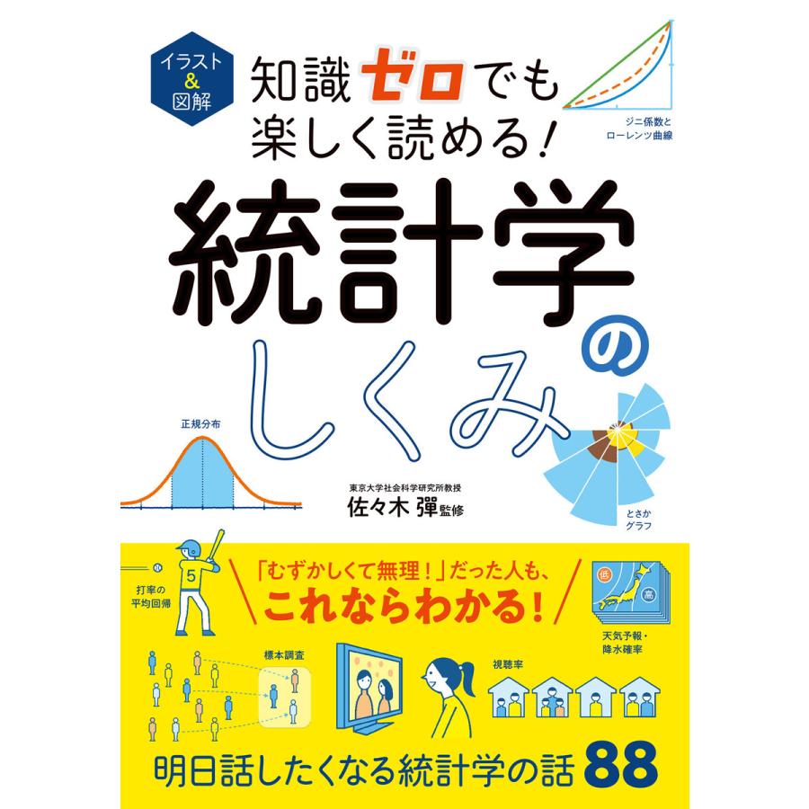 イラスト 図解 知識ゼロでも楽しく読める 統計学のしくみ