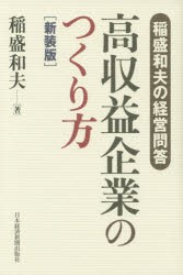 高収益企業のつくり方 新装版 稲盛和夫の経営問答