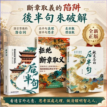 正版有貨🔥後半句+被遺忘的後半句+拒絕斷章取義 品半句真理留半句思索 揭秘話語背後的深層含義 語言背後的潛臺詞 俗話詩說
