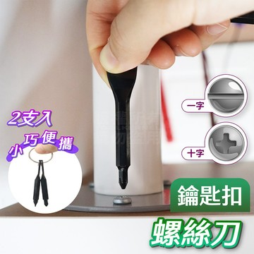 鑰匙圈螺絲刀 兩入組 一字 十字 螺絲起子 隨身工具「工具仁」一字螺絲起子 十字螺絲起子 手工具 應急 防災包 家用工具