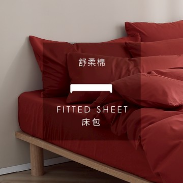 AnD HOUSE 舒柔棉-貴氣紅色系 暖磚紅｜單品床包