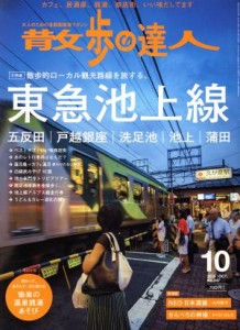  散歩の達人(２０１６年１０月号) 月刊誌／交通新聞社