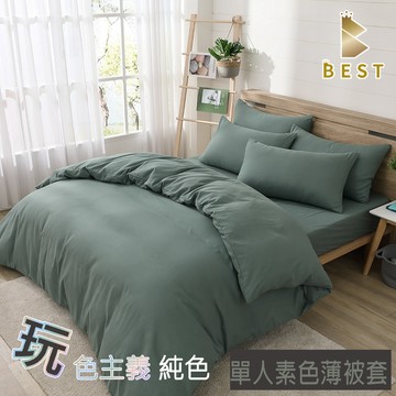BEST 單人 素色薄被套 被單 柔絲棉 橄欖綠