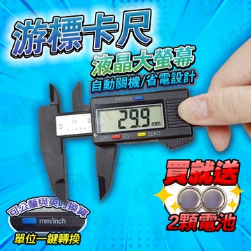 【蝦皮隔日到貨】送2顆電池 遊標卡尺 游標卡尺 【台灣現貨】 卡尺 游標尺 電子卡尺 數顯卡尺 塑膠卡尺 量尺 尺 工具