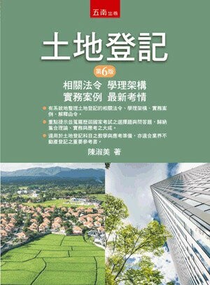 土地登記 (6版) 陳淑美 2024 五南