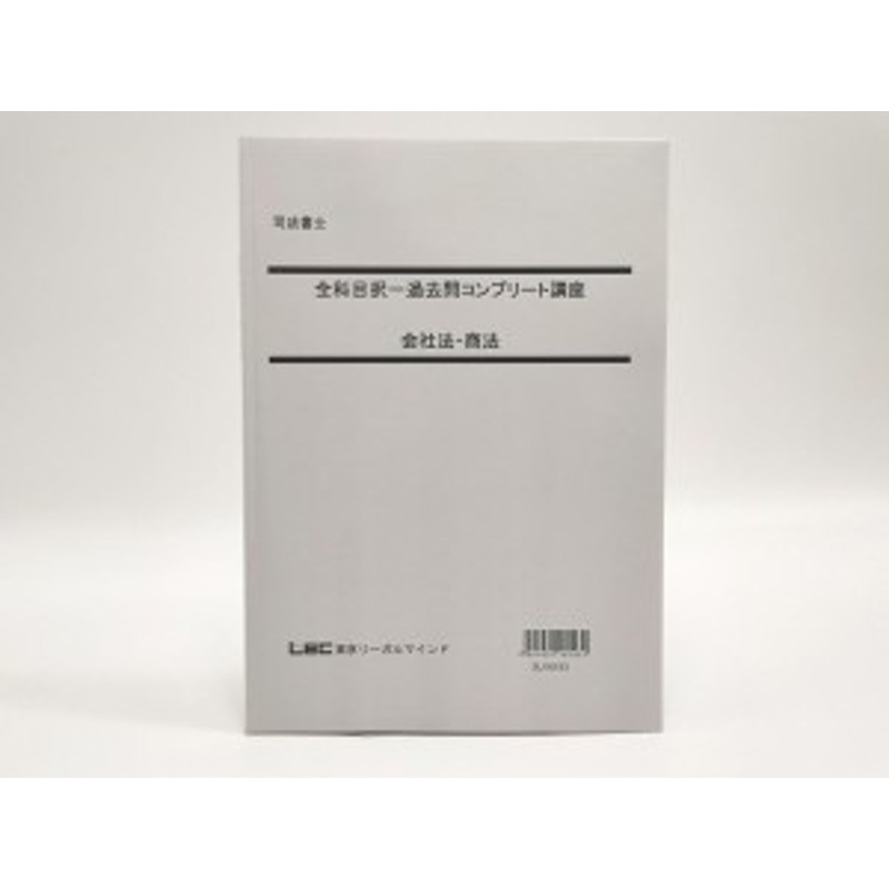 2023 択一過去問コンプリート講座 民法 司法書士 LEC 根本 合格ゾーン