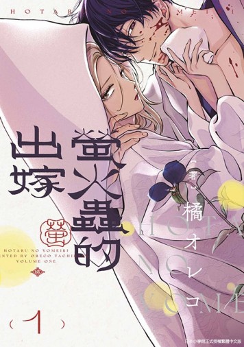 螢火蟲的出嫁（1）【二手書_良好】TAAZE讀冊生活
