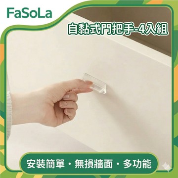 FaSoLa 多用途自黏式門把手 4入組公司貨 免打孔把手 自黏式拉手 隱形門把 透明抽屜把手 租屋神器 省力拉手