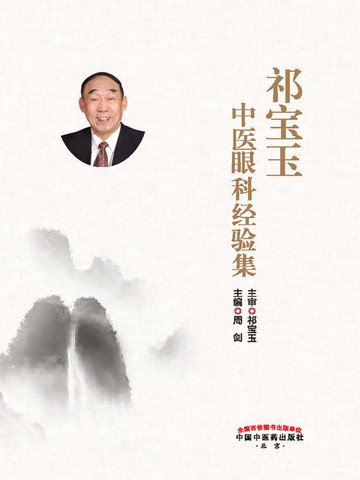 【電子書】祁宝玉中医眼科经验集