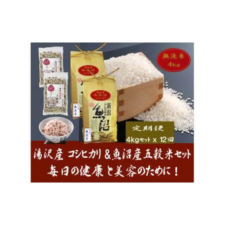 ふるさと納税 令和5年産米 湯沢産コシヒカリ＜無洗米＞4kg（2kg×2袋）と「日本で唯一」魚沼産五穀米400g（200g×2袋）.. 新潟県湯沢町