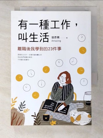 【書寶二手書T6／勵志_A8N】有一種工作，叫生活_曾彥菁Amazing
