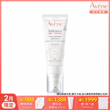 【Avene雅漾官方直營】舒敏修護精華乳任選二件組