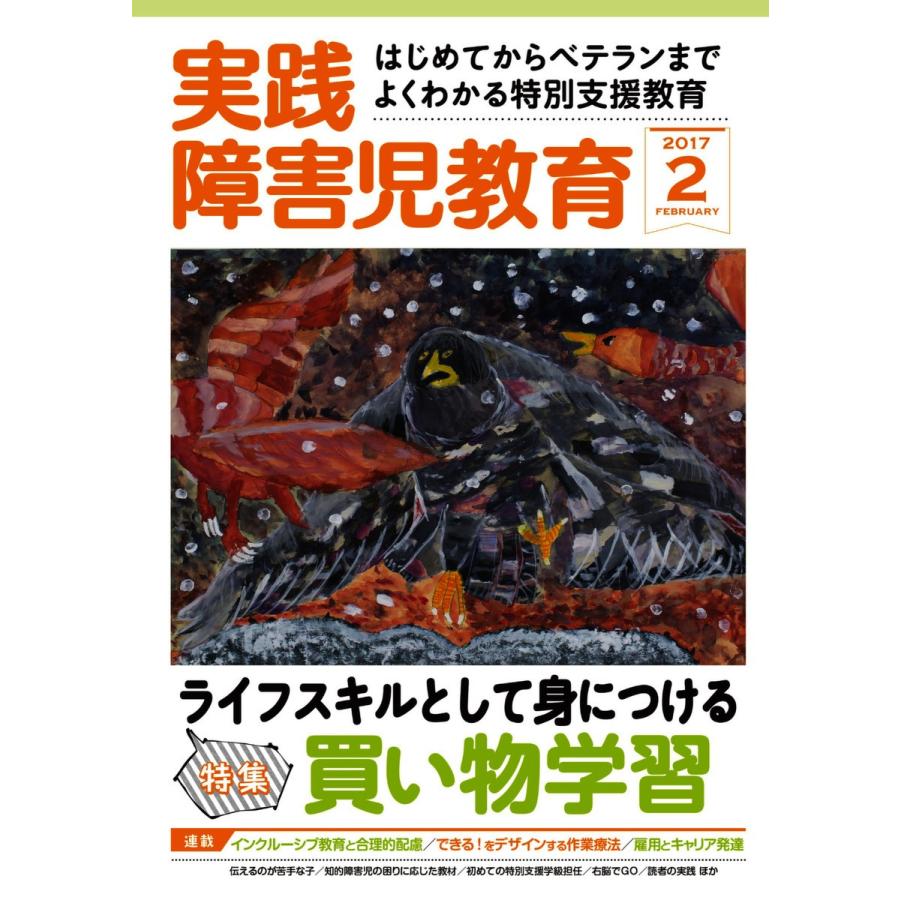 実践障害児教育 2017年2月号 電子書籍版   実践障害児教育編集部