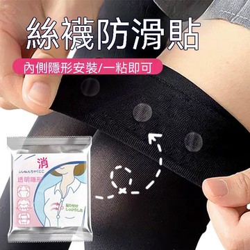 🔥臺灣出貨🔥袜子防滑贴自粘防走光隐形贴固定防下滑衣服不留胶过膝袜长筒掉落