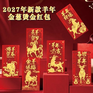 ⚡臺灣出貨⚡2027羊年新款金蔥浮雕燙金紅包創意卡通生肖羊春節新年通用利是封