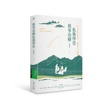 敘事治療私塾學堂：洞人心菲的十個故事，十種啟發，十次感動【二手書_良好】TAAZE讀冊生活