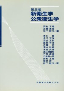  第２版　新衛生学・公衆衛生学／西村正雄(著者)