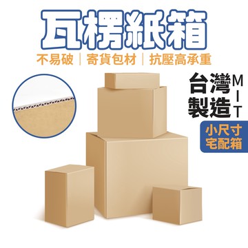 包貨紙箱 小型紙箱 厚紙箱 小紙箱 無印瓦楞紙箱 瓦楞紙箱 包材 寄貨 台灣製造 多尺寸 網拍寄貨 包材紙箱 宅配紙箱