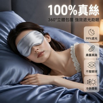 台灣出貨✨ 100%真絲桑蠶絲眼罩 睡覺專用午休眼罩 雙面遮光睡眠眼罩 不透光護眼眼罩 深層放鬆助眠眼罩