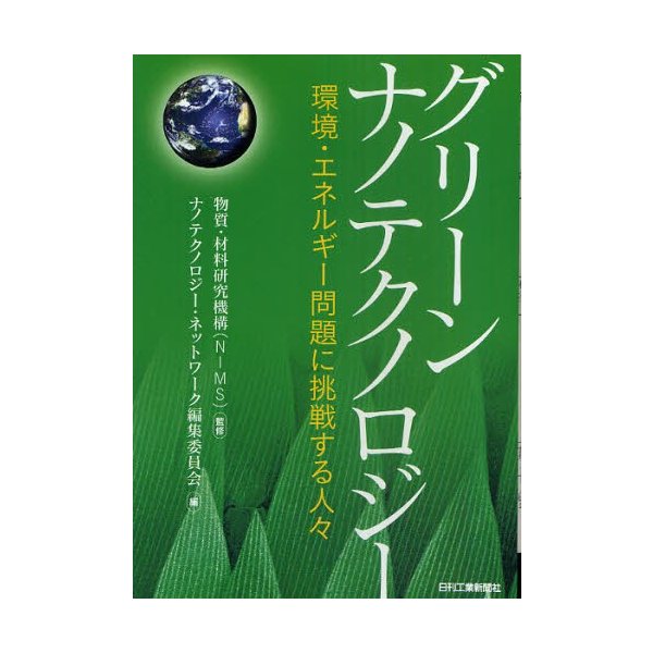 グリーンナノテクノロジー 環境・エネルギー問題に挑戦する人