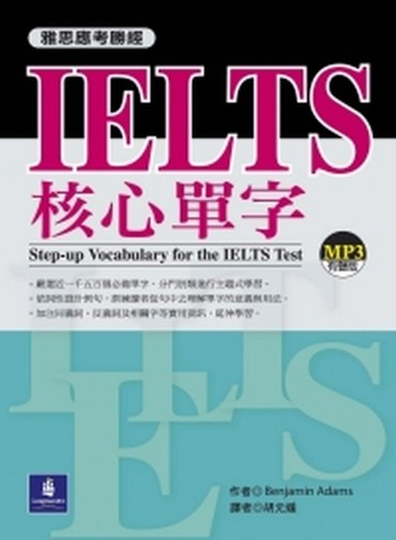 雅思應考勝經：IELTS核心單字（1MP3）【二手書_良好】TAAZE讀冊生活