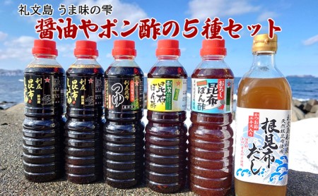 礼文島 うま味の雫 （醤油やポン酢の5種セット）