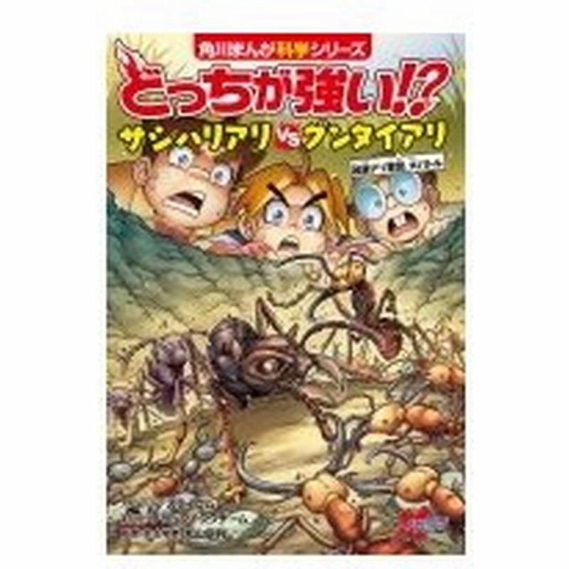 どっちが強い サシハリアリvsグンタイアリ 凶暴アリ軍団 大バトル 角川まんが科学シリーズ スライウム 通販 Lineポイント最大get Lineショッピング