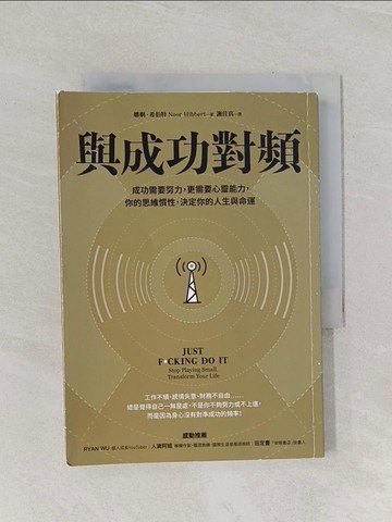 【書寶二手書T1／心理_RCE】與成功對頻：成功需要努力，更需要心靈能力，你的思維慣性，決定你的人生與命運_娜婀．希伯特,  謝佳真