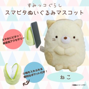 すみっコぐらし スマホケース スマピタ 1173 ぬいぐるみマスコット ポケット付き 多機種対応 キャラクター ねこ 内藤デザイン 通販 Lineポイント最大1 0 Get Lineショッピング