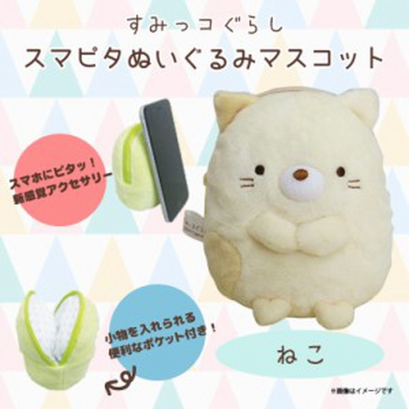 すみっコぐらし スマホケース スマピタ 1173 ぬいぐるみマスコット ポケット付き 多機種対応 キャラクター ねこ 内藤デザイン 通販 Lineポイント最大1 0 Get Lineショッピング