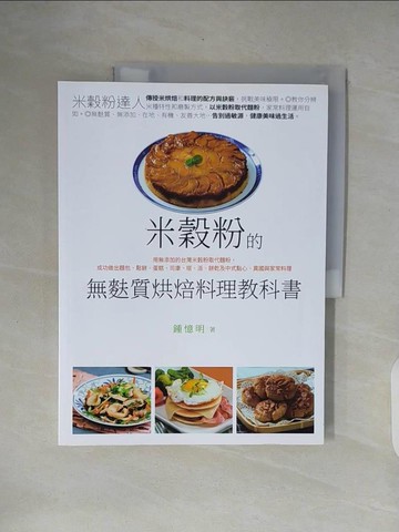 【書寶二手書T4／餐飲_ZOM】米穀粉的無麩質烘焙料理教科書：用無添加的台灣米穀粉取代麵粉，成功做出麵包、鬆餅、蛋糕、司康、塔、派、餅乾及中式點心、異國與家常料理_鍾憶明