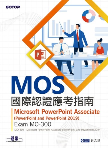 【電子書】MOS國際認證應考指南--Microsoft PowerPoint Associate(PowerPoint and PowerPoint 2019) Exam MO-300