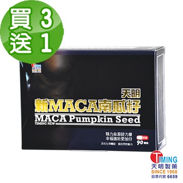 【天明製藥】3送1～新MACA南瓜籽 素食膠囊 (90顆/盒)