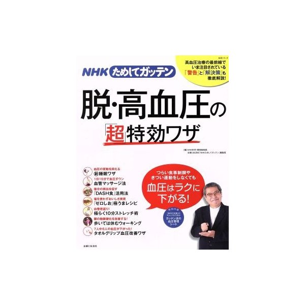 脱 高血圧の 超 特効ワザ ｎｈｋためしてガッテン 生活シリーズ 健康 家庭医学 その他 通販 Lineポイント最大0 5 Get Lineショッピング