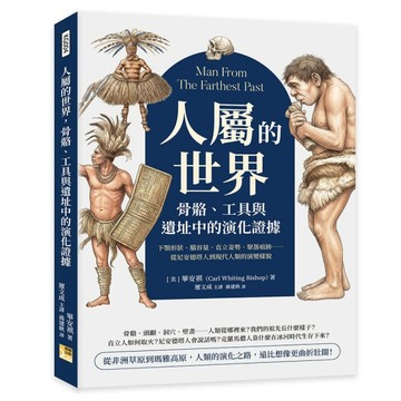 人屬的世界，骨骼、工具與遺址中的演化證據︰下顎形狀、腦容量、直立姿勢、聚落痕跡……從尼