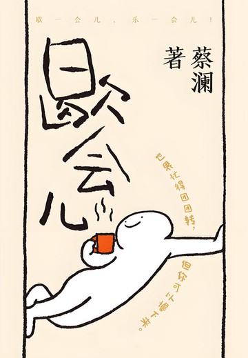 【電子書】歇会儿