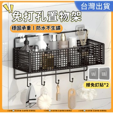 快速出貨🧊免打孔收納架【贈送掛勾】置物架  鐵藝 壁掛置物架  廚房收納架 瀝水架收納架 浴室置物架 鐵藝長方置物架