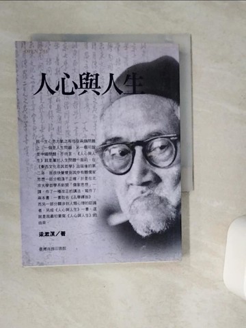 【書寶二手書T1／哲學_VCJ】人心與人生_梁漱溟