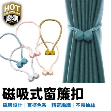 窗簾綁帶 磁鐵扣 綁繩 磁吸窗簾扣 磁扣 窗簾磁扣 窗簾扣環 窗簾扣 綁帶 裝飾 繩子 居家 捆綁繩 簡約束繩 磁吸扣
