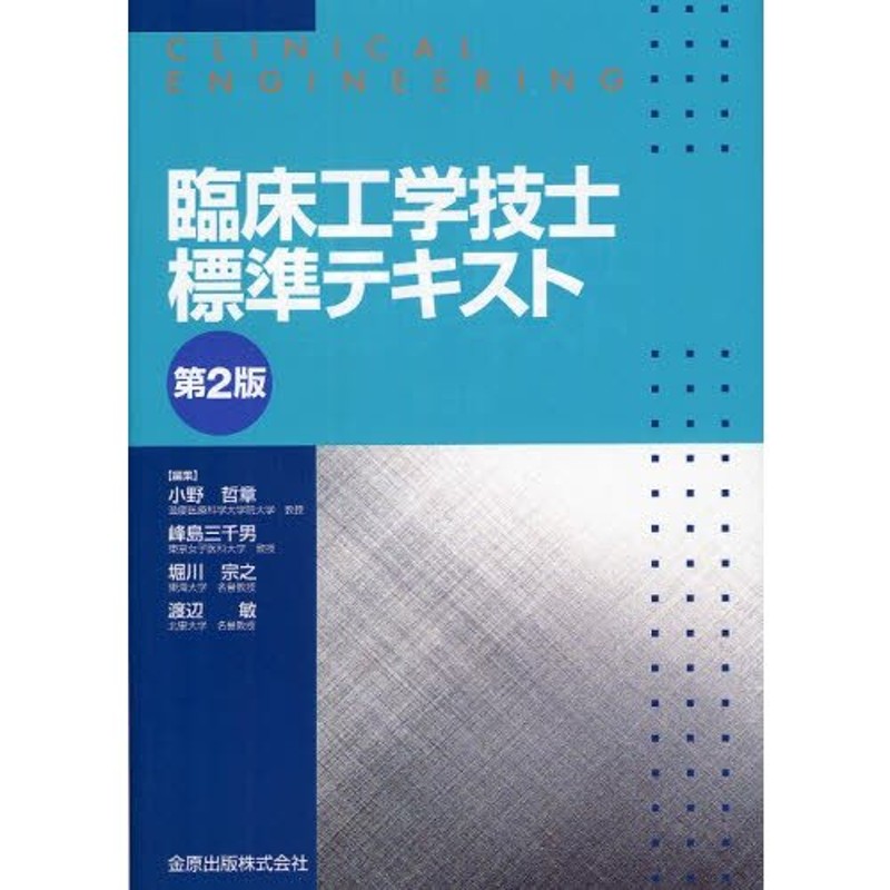 臨床工学技士標準テキスト - 健康・医学