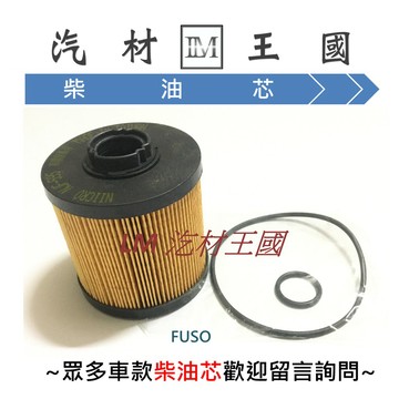 【LM汽材王國】 柴油芯 FUSO 堅達  2007-2013年  柴油濾清器 柴油 濾芯 濾清器 濾心 柴油心 三菱