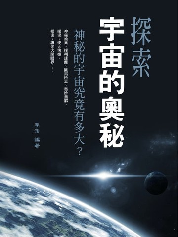 【電子書】探索宇宙的奧秘
