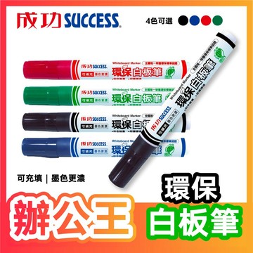 【辦公王】｜現貨供應｜ 成功SUCCESS 1307環保標章白板筆(4色)