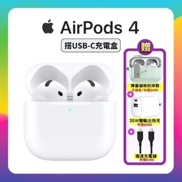 (領券再折50) Apple AirPods 4 無線藍牙耳機 搭保護殼+快充線+35W快充