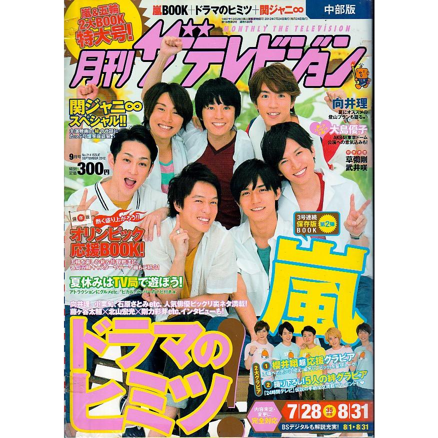 月刊ザテレビジョン　2012年9月号　雑誌