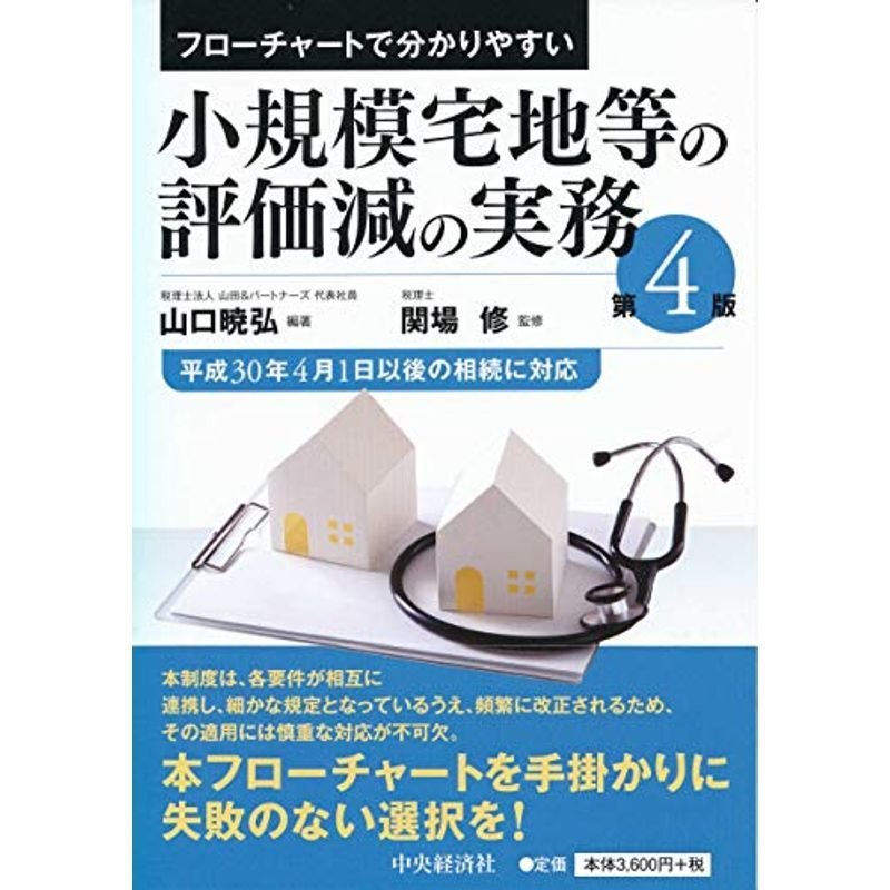 フローチャートで分かりやすい 小規模宅地等の評価減の実務第4版