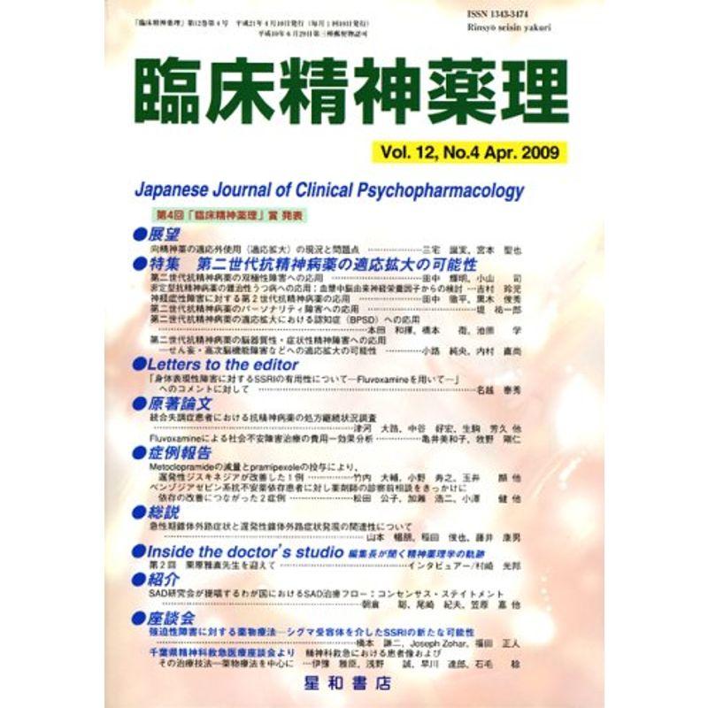 臨床精神薬理 第12巻4号〈特集〉第二世代抗精神病薬の適応拡大の可能性